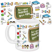 Білий кухоль (чашка) з принтом "Моя перша вчителька - друга мама"