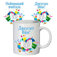 Білий кухоль (чашка) з принтом "Найкращий учитель. Дякуємо Вам"