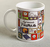 Білий кухоль (чашка) з принтом "Кращий учитель"