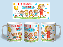 Білий кухоль (чашка) з принтом "Наш улюблений вихователь"