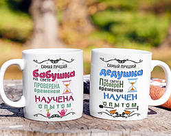 Парні білі чашки з принтом "Бабуся і Дідусь навчені досвідом"