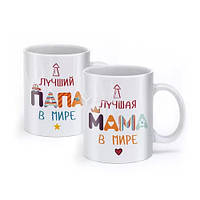 Парные белые чашки (кружки) с принтом "Лучшие Папа и Мама в мире"