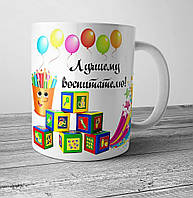 Білий кухоль (чашка) з принтом "Кращому вихователю"