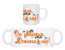 Білий кухоль (чашка) з принтом "До побачення, Дитячий садок"