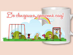 Білий кухоль (чашка) з принтом "До побачення, дитячий садок"