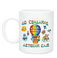 Білий кухоль (чашка) з принтом "До побачення дитячий садок. Повітряна куля"