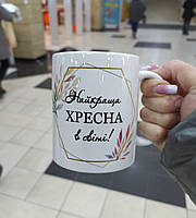 Білий кухоль (чашка) з принтом "Найкраща хресна у світі 2"