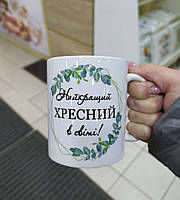 Білий кухоль (чашка) з принтом "Найкращий хресний у світі"