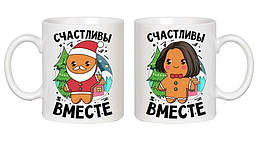 Парні білі чашки з принтом "Щасливі разом"