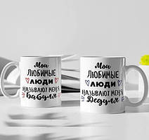 Парні білі чашки з принтом "Мої улюблені люди: Бабуся і Дідуся"
