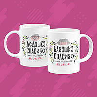 Парні білі чашки (кухлі) з принтом "Дідусю, Бабуся спасибі що ти є"