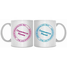 Парні білі кружки (чашки) з принтом "Охороняється чоловіком. Охороняється дружиною"