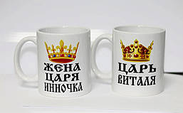 Парні білі кружки (чашки) з принтом "Царі (іменні)"