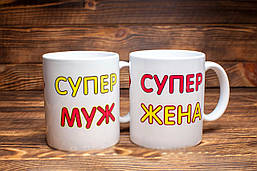 Парні білі кружки (чашки) з принтом "Супер чоловік. Супер Дружина"