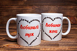Парні білі кружки (чашки) з принтом "Улюблений чоловік. Улюблена дружина"
