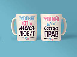 Парні білі кружки (чашки) з принтом "Моя дружина мене любить. Мій чоловік завжди правий"