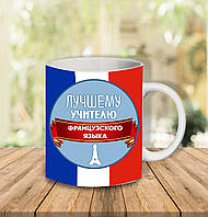 Білий кухоль (чашка) з принтом "Найкращому вчителю французької мови" Push IT