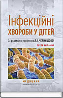 Інфекційні хвороби у дітей: підручник. Л.І. Чернишова, А.П. Волоха, А.В. Бондаренко та ін. 3-є видання