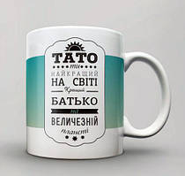 Білий кухоль з принтом "Тато ти найкращий на світі батько та величезній планеті"