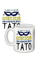 Білий кухоль (чашка) з принтом "У нас є свій сепургерой ми кличемо його Тато"