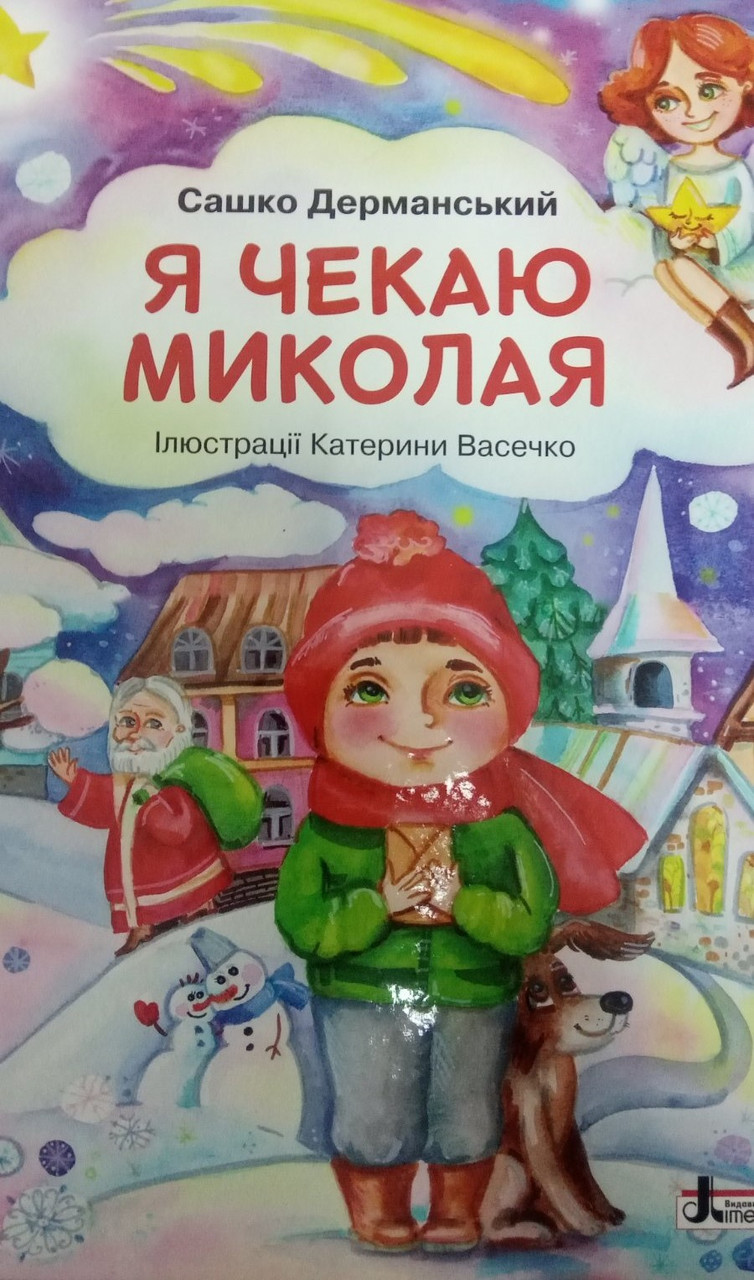 ДО СВЯТ: Я чекаю Миколая
