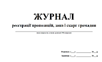 Журнал реєстрації пропозицій, заяв і скарг громадян