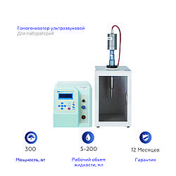 300 Вт Ультразвуковий гомогенізатор, диспергатор, емульгатор 5-200 мл
