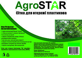 Сітка пластикова для огорожі "AGROSTAR"20*20ММ(2*20М)К
