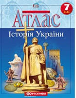 Атлас Історія України 7 клас. Видавництво:{ Картографія.}