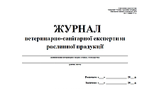 Журнал ветеринарно-санітарної експертизи рослинної продукції