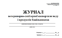 Журнал ветеринарно-санітарної експертизи меду і продуктів бджільництва