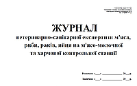 Журнал ветеринарно-санітарної експертизи м'яса, риби, раків, яйця на м'ясо-молочній та харчовій