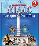 Атлас історія України 9 клас. Видавництво:{ Картографія.}