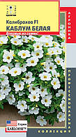 Насіння квітів Калібрахоа F1 Каблум Біла 3 драже білі (Плазмові насіння)