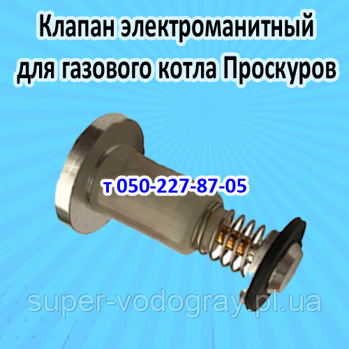 Клапан електромагнітний для газового котла Проскурів (Honeywell, Mertik Maxitroll)