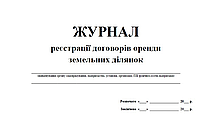 Журнал реєстрації договорів оренди земельних ділянок