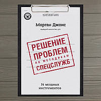 Решение проблем по методикам спецслужб. 14 мощных инструментов Морган Джонс