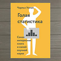 Голая статистика. Самая интересная книга о самой скучной науке. Автор - Чарльз Уилан