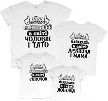 Футболки Фемілі Лук Family Look для всієї родини "Найкращі" Push IT