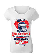 Жіноча футболка з принтом "Жінка далекобійника, як звичайна жінка, тільки значно краща" Push IT