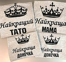 Футболки Фемілі Лук Family Look для всієї родини "Найкращий тато, Найкраща мама, Найкраща донечка" Push IT