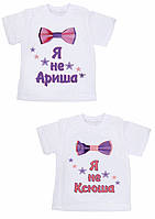 Парні футболки Family Look з принтом "Я не Аріша. Я не Ксюша" Push IT