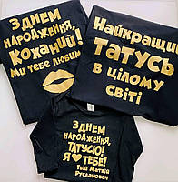 Футболки Фемілі Лук Family Look для всієї родини "З днем народження Татусю" Push IT