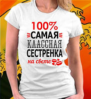 Жіноча футболка з принтом "100% сама класна сестричка на світі" Push IT
