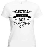 Жіноча футболка з принтом "Сестра і цим все сказано" Push IT