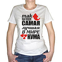 Жіноча футболка з принтом "Так виглядає найкраща в світі кума" Push IT