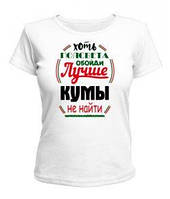 Жіноча футболка з принтом "Хоч півсвіту обійди краще куми не знайти" Push IT