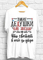 Чоловіча футболка з принтом "Такі дідусі як зірки" Push IT