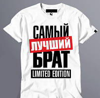 Чоловіча футболка з принтом "Самый лучший брат" Push IT