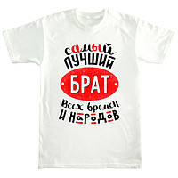 Чоловіча футболка з принтом "найкращий брат всіх часів і народів" Push IT